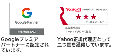Yahoo正規代理店（二つ星獲得）Googleプレミアパートナーに認定されています。