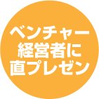 ベンチャー経営者に直プレゼン